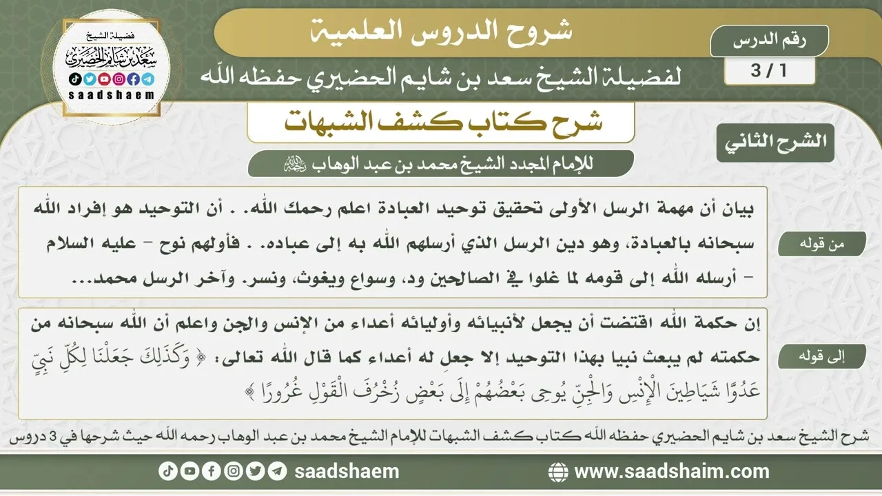 1 - 3 شرح كتاب كشف الشبهات (الشرح الثاني) الدرس الأول - الشيخ سعد بن شايم الحضيري