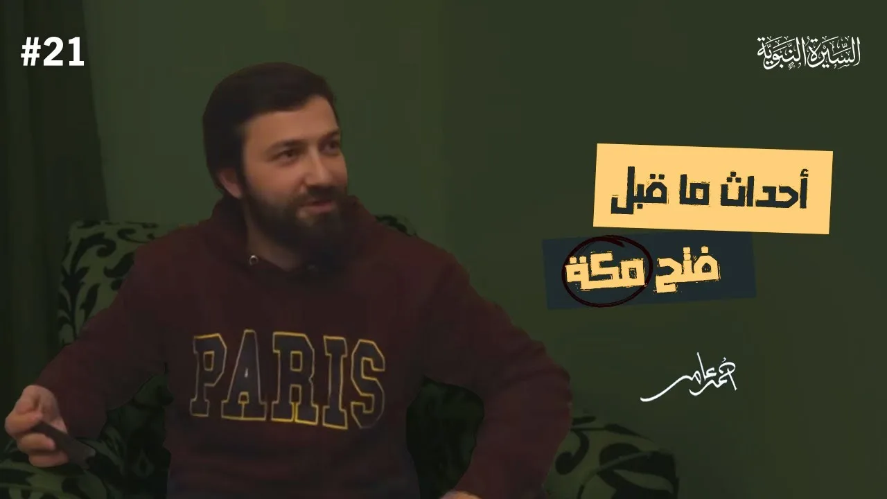سلسلة السيرة النبوية - الدرس الواحد والعشرون - أحداث ما قبل فتح مكة - أحمد عامر