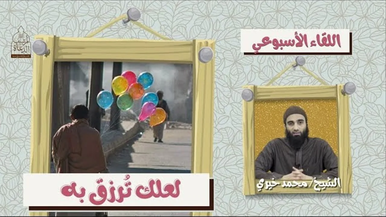 لعلك ترزق به ❤️ اللقاء الأسبوعي - الشيخ محمد خيري