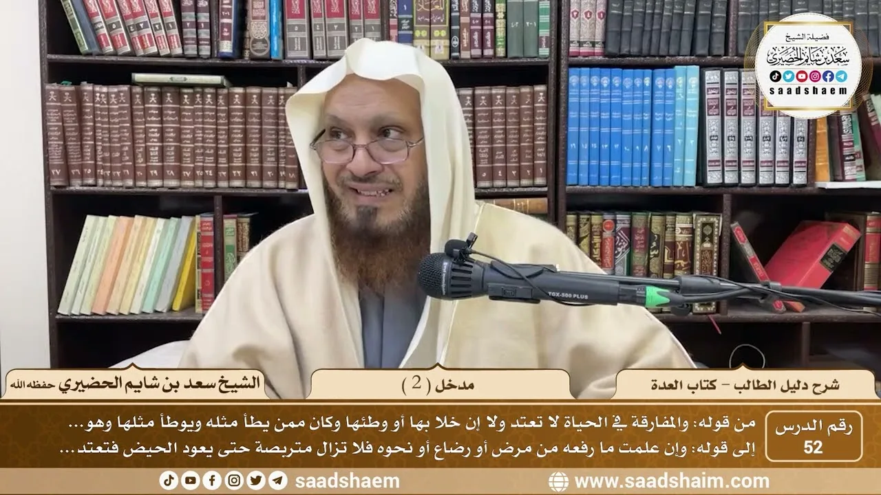 52 - مدخل ( 2 ) - كتاب العدة - شرح كتاب دليل الطالب - الشيخ سعد بن شايم الحضيري