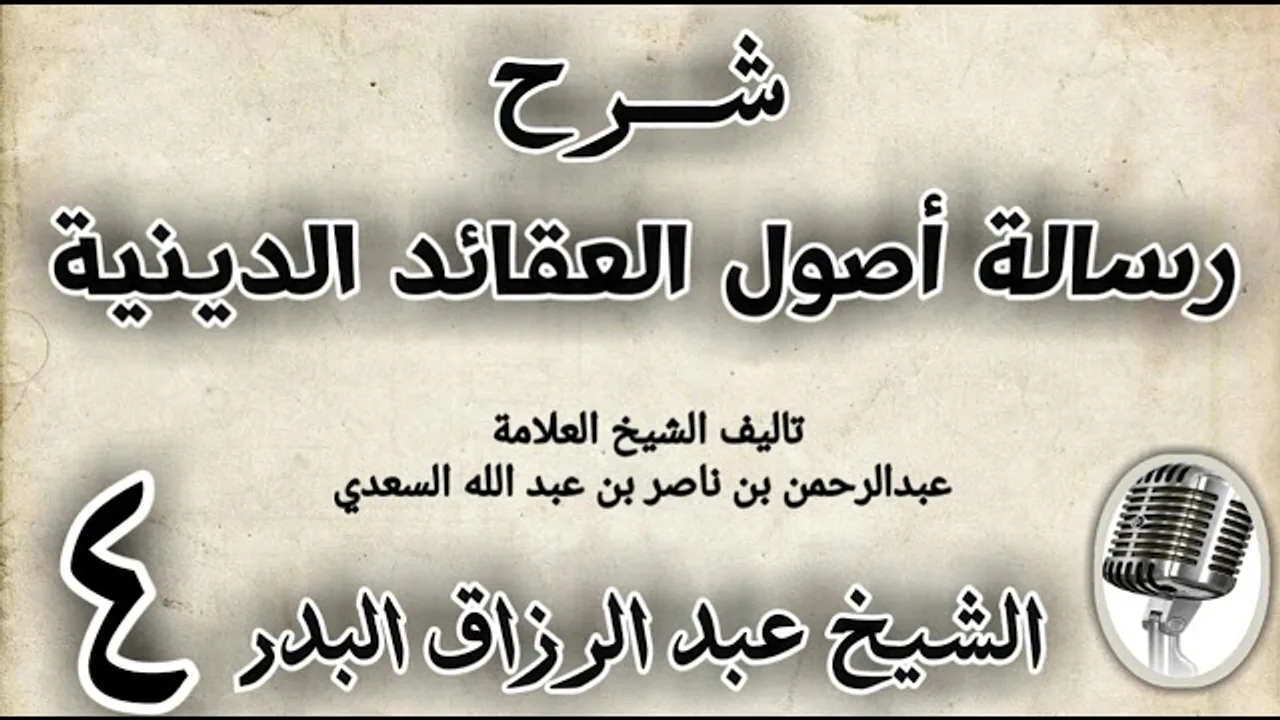 04 - شرح رسالة اصول الاعتقاد الدينية الشيخ عبد الرزاق البدر