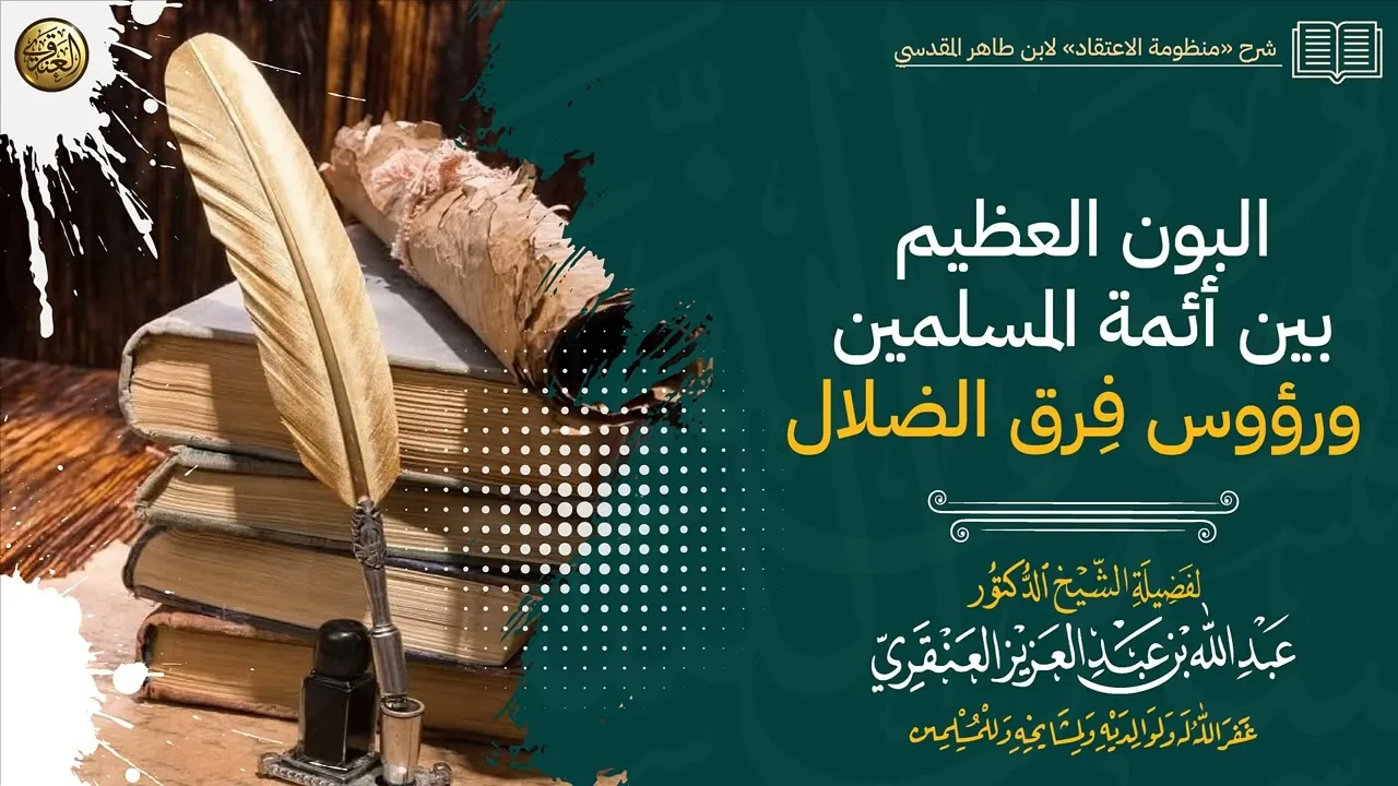 البون العظيم بين أئمة المسلمين ورؤوس فِرق الضلال | الشيخ عبدالله العنقري