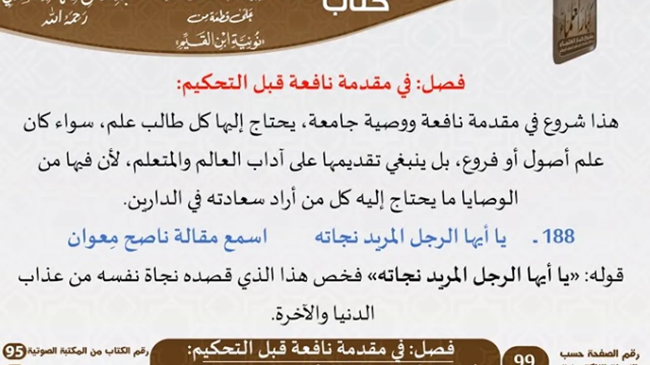 التعليقات السعدية على قطعة من نونية ابن القيم - الجزء الأول - مشروع كبار العلماء