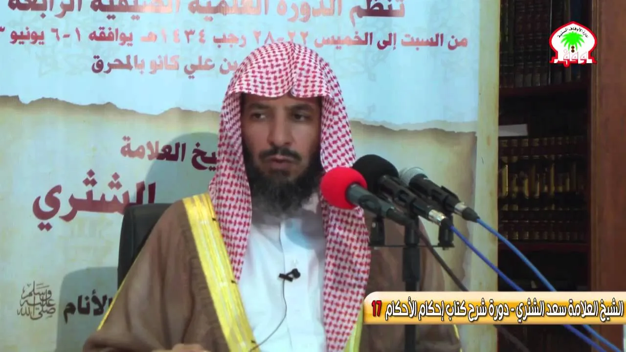 شرح كتاب إحكام الأحكام لابن النقاش17   الشيخ العلامة سعد الشثري