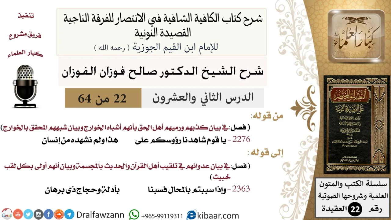 22 من 64 / شرح القصيدة النونية / يا قوم شاهدنا رؤوسكم على هذا/ صالح الفوزان / العقيدة / كبار العلماء