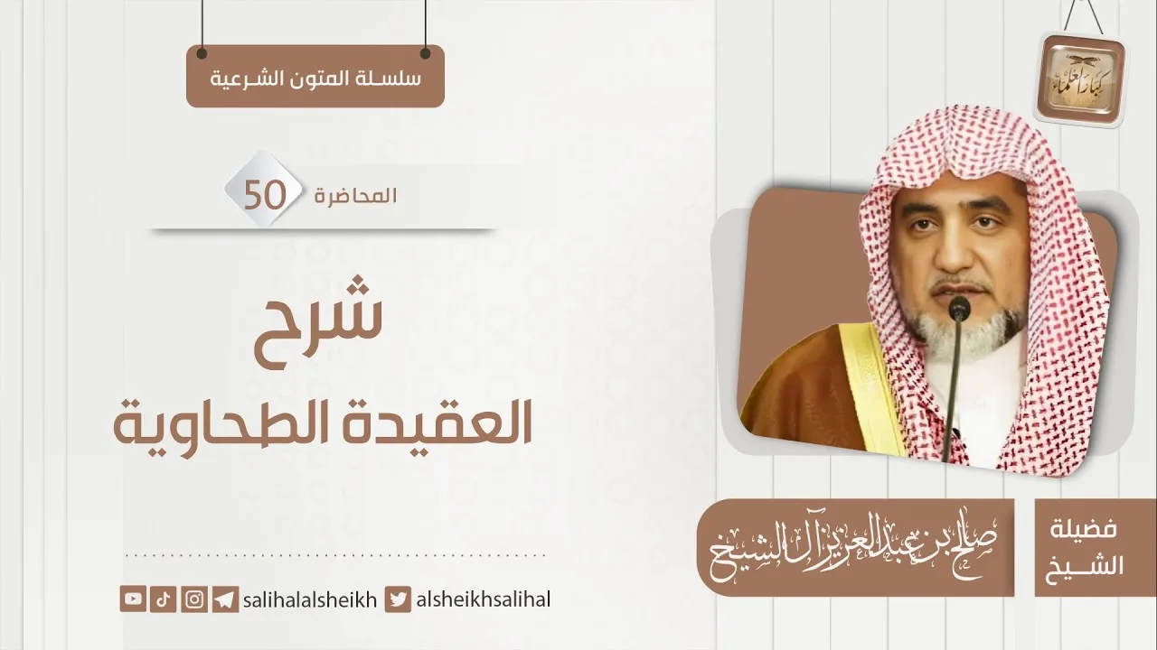 شرح العقيدة الطحاوية - 50   | فضيلة الشيخ صالح آل الشيخ