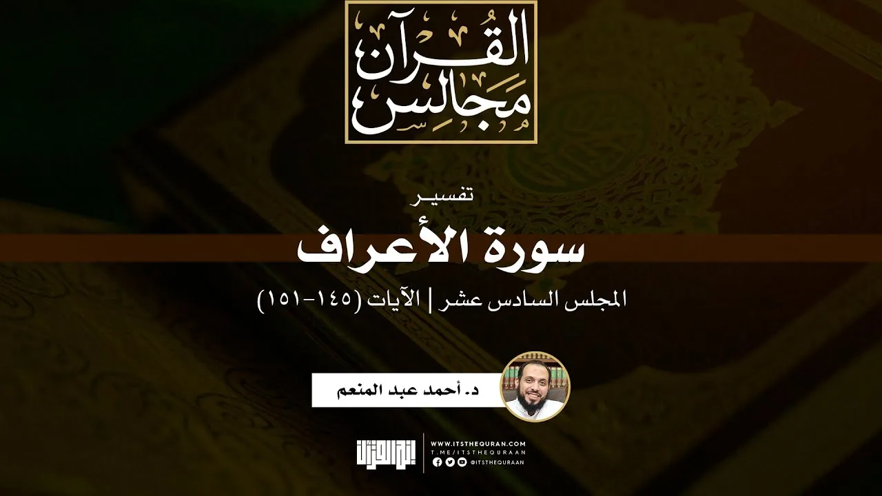 تفسير سورة الأعراف (16) | الآيات (145-151) | د. أحمد عبد المنعم