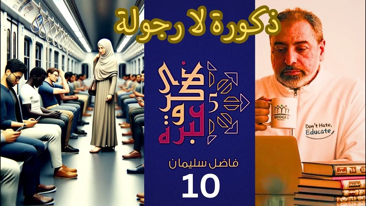 حلقة ١٠ / ذكورة لا رجولة / النسوية ٣ / ذكرى وعبرة ٥/ #فاضل_سليمان