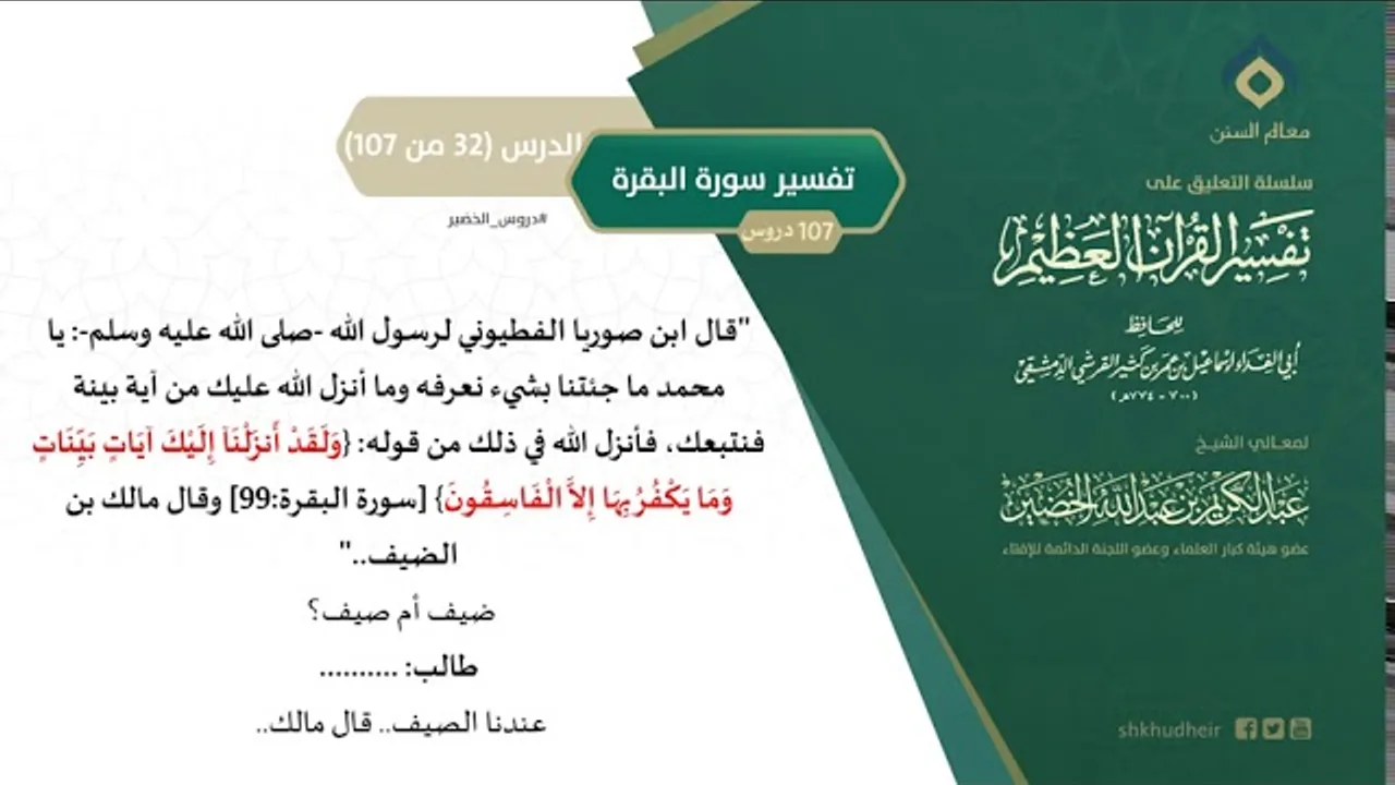 التعليق على تفسير ابن كثير (61) || تفسير سورة البقرة (32-107) || معالي الشيخ عبد الكريم الخضير