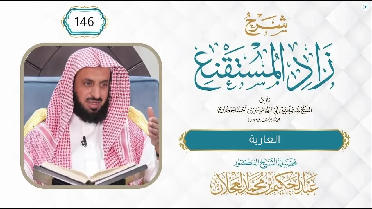 زاد المستقنع (146) | العارية | شرح د. عبد الحكيم العجلان