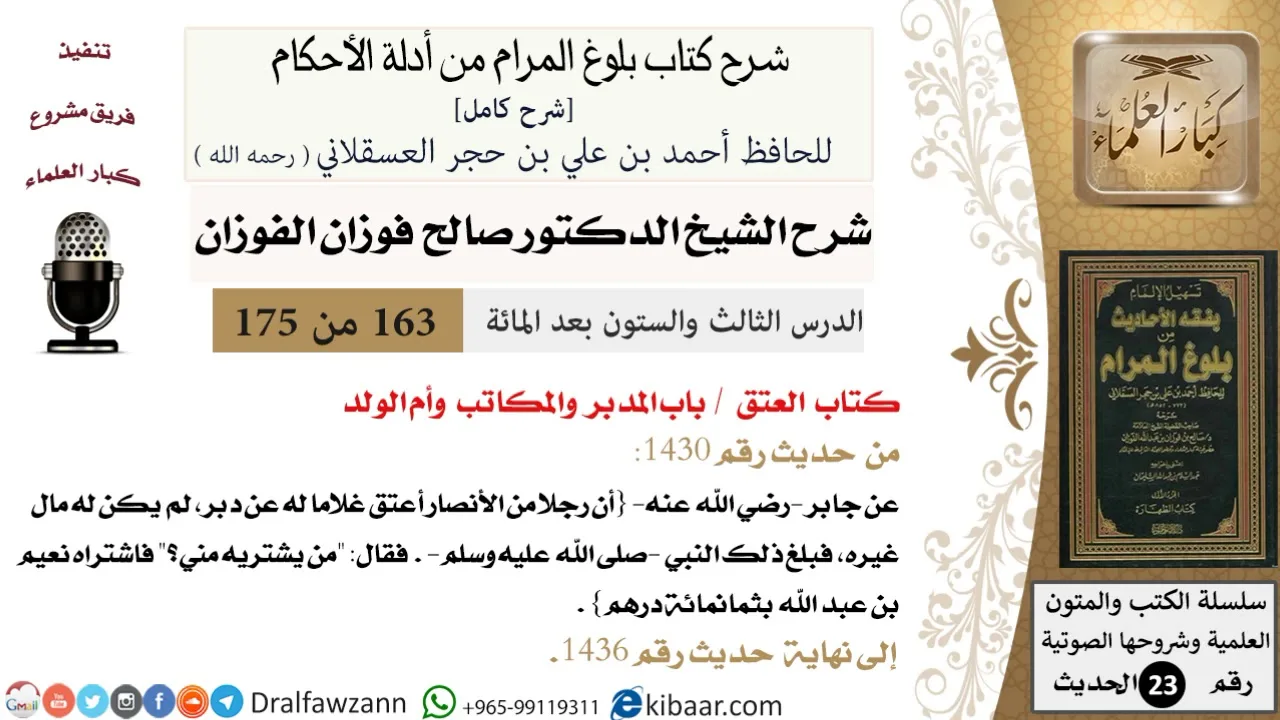 163 من 175 /شرح بلوغ المرام/العتق/المدبر والمكاتب وأم الولد/صالح الفوزان/الحديث/كبار العلماء