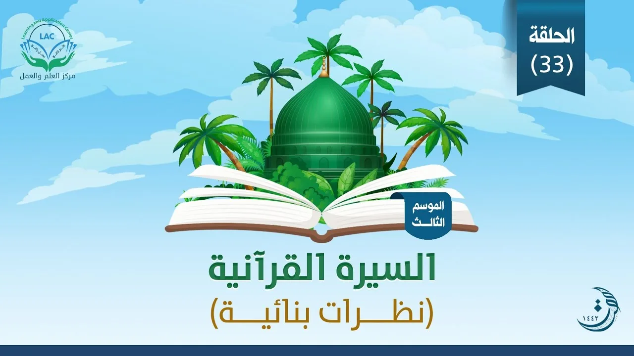 د.شريف طه يونس | السيرة القرآنية | الحلقة 33 | غزوة العسرة | الموسم الثالث |