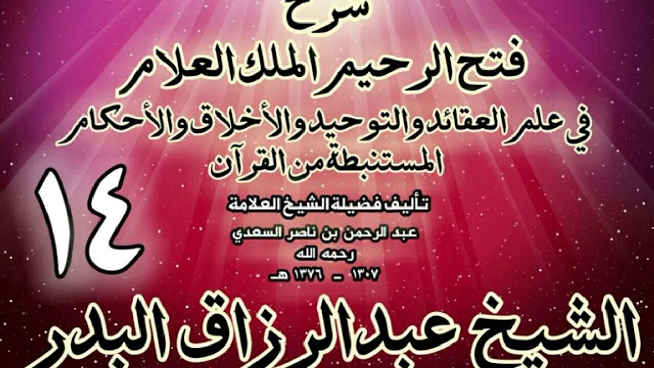 14 - شرح فتح الرحيم الملك العلام في علم العقائد والتوحيد والأخلاق والأحكام الشيخ عبدالرزاق البدر