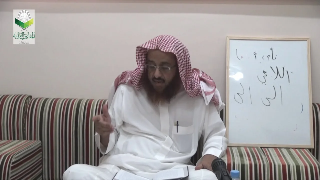 اللقاء 16 من شرح المقنع للإمام الداني، من الفقرة: 112 إلى الفقرة 117