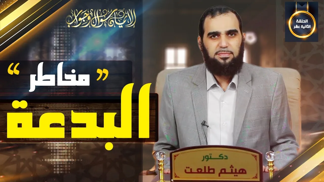 الإيمان سؤال وجواب | حلقة 12: ما هي مضار الابتداع في الدين؟