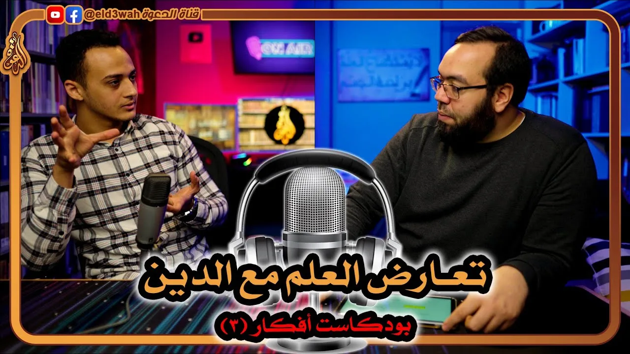 تعارض العلم مع الدين | بودكاست أفكار 3 مع حسام مصطفى