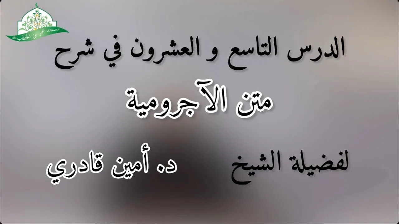 شرح المقدمة الآجرومية || 29- باب المبتدأ والخبر - باب النواسخ || الشيخ د.أمين قادري
