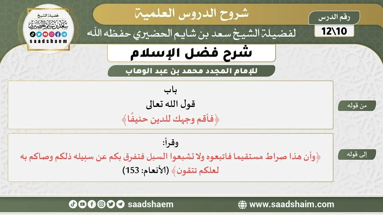 شرح فضل الإسلام (10) الشرح الأول - الشيخ سعد بن شايم الحضيري