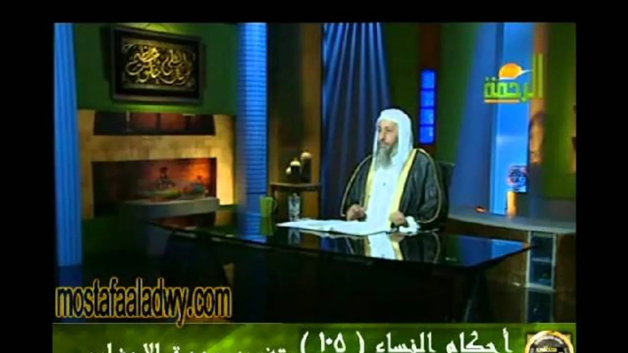 احكام النساء 105 للشيخ مصطفى العدوي