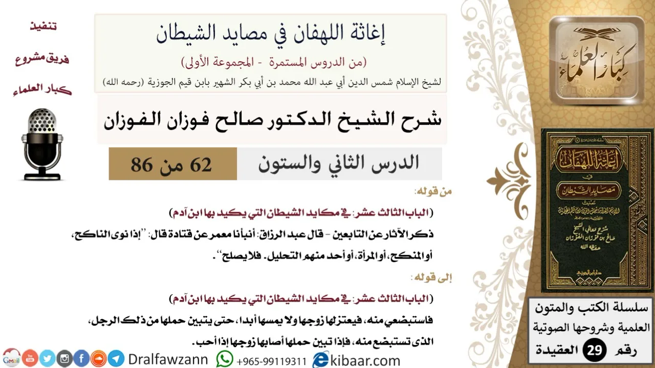 62 من 86 /شرح كتاب إغاثة اللهفان في مصائد الشيطان/معنى التحليل/صالح الفوزان/العقيدة/كبار العلماء