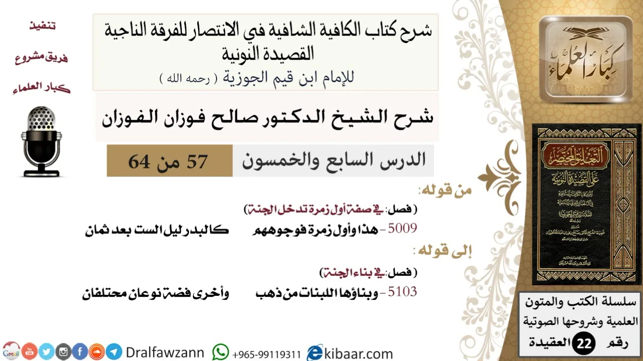 57 من 64 / شرح القصيدة النونية / هذا وأول زمرة فوجوههم / صالح الفوزان / العقيدة / كبار العلماء