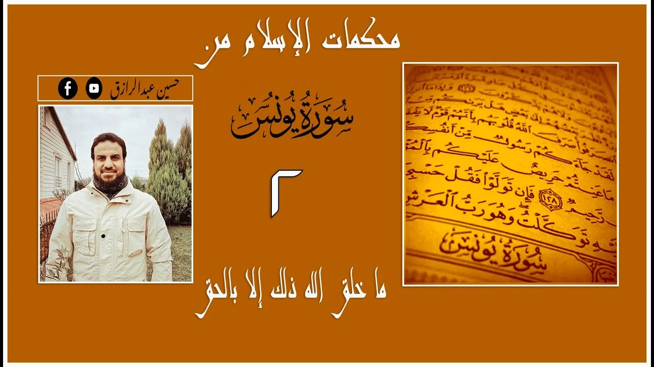 حسين عبدالرازق | محكمات الإسلام من سورة يونس،، ٢(ما خلقَ اللهُ ذلك إلا بالحق)
