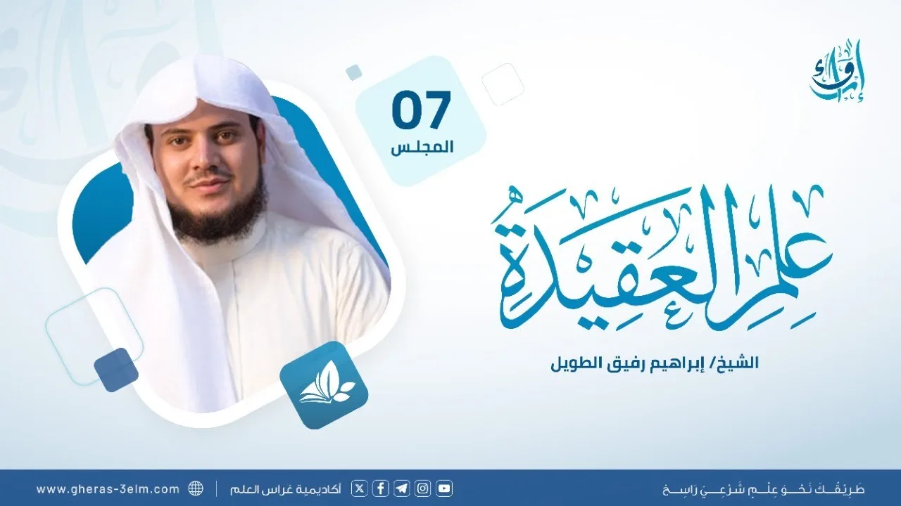 علم العقيدة | المجلس (7): ضوابط الإيمان بالملائكة والكتب والرسل | برنامج إرواء