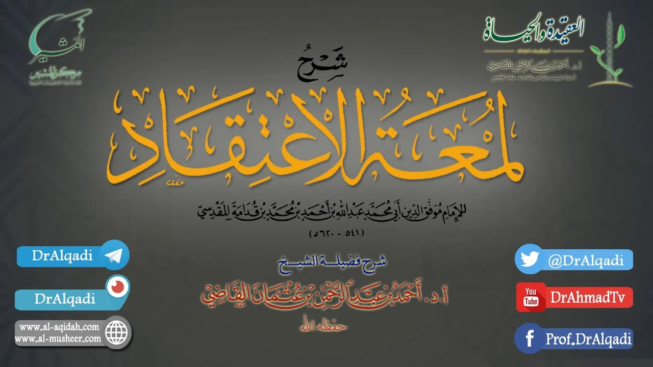 التعليق على كتاب (لمعة الاعتقاد الهادي إلى سبيل الرشاد) | الدرس الثاني | أ.د. أحمد القاضي