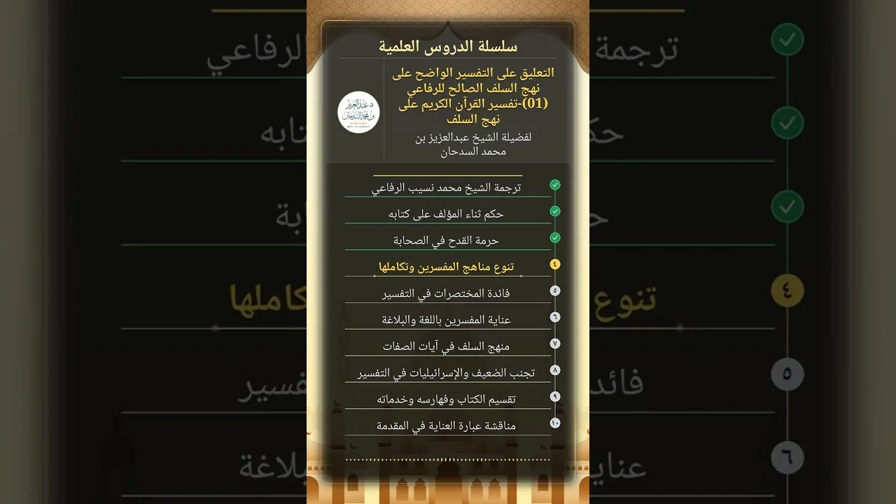 التعليق على التفسيرالواضح على نهج السلف الصالح للرفاعي(01)-تفسير القرآن الكريم على نهج السلف-السدحان