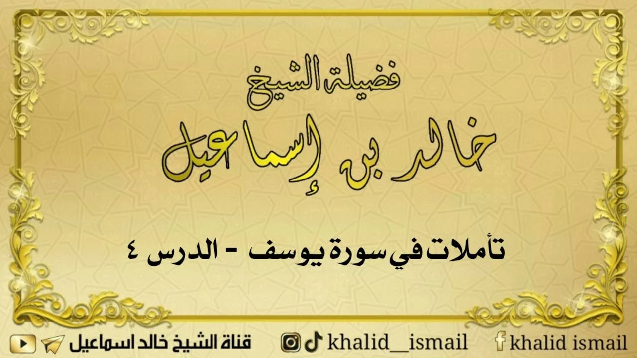 تأملات في سورة يوسف الدرس ٤ - لفضيلة الشيخ خالد إسماعيل