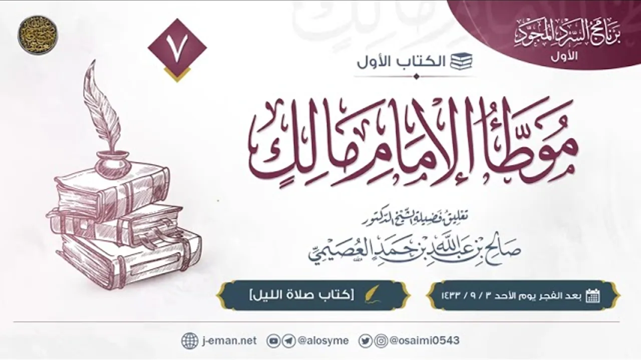 موطأ الإمام مالك | كتاب صلاة الليل | تعليق الشيخ صالح العصيمي