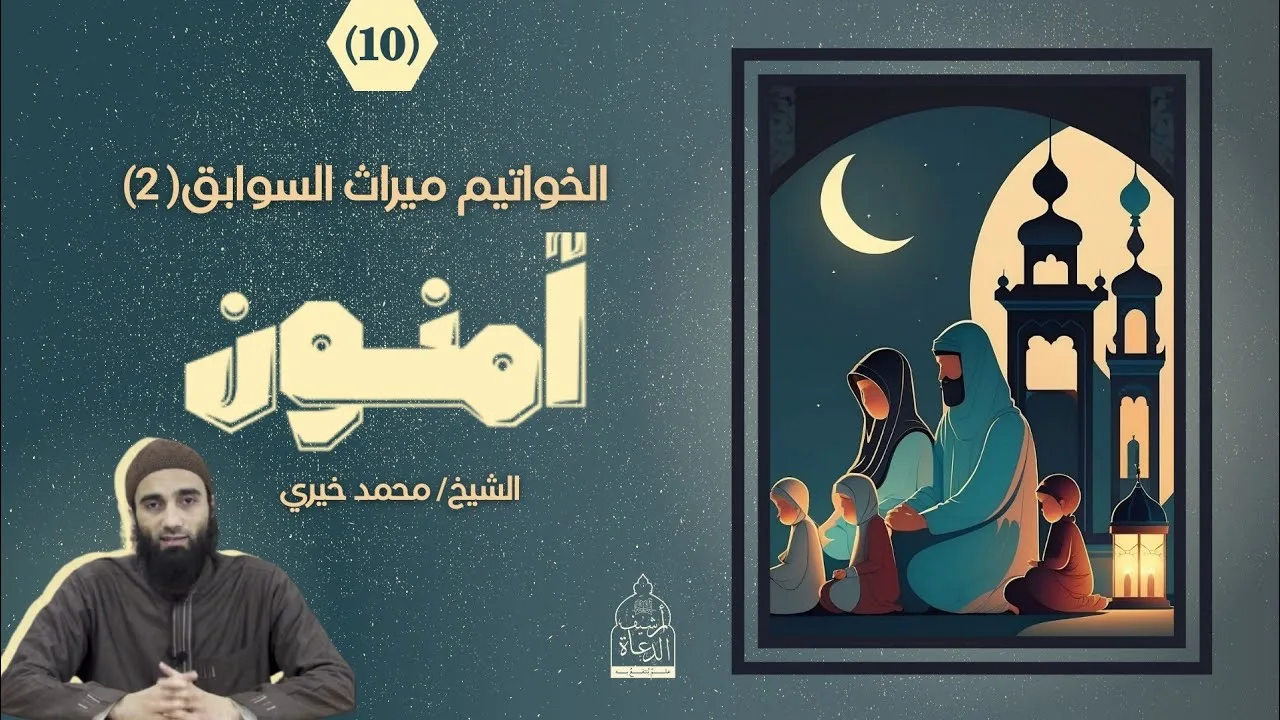 ١٠ - الخواتيم ميراث السوابق 2 ❤️ سلسلة آمنون - الشيخ محمد خيري #آمنون