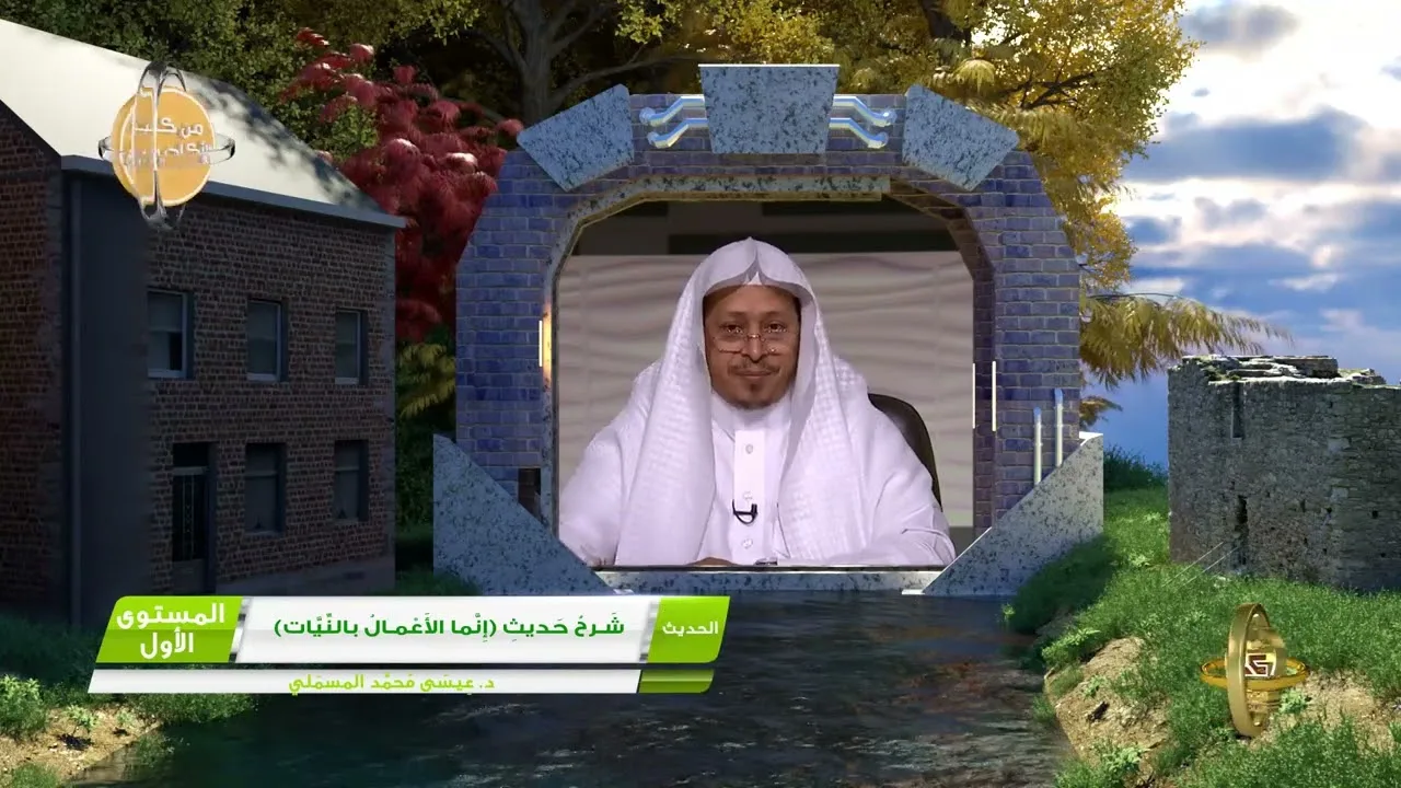 3  شرح حديث إنما الأعمال بالنيات ـ الفوائد الجنية من كتب الأكاديمية   الحديث   المستوى الأول