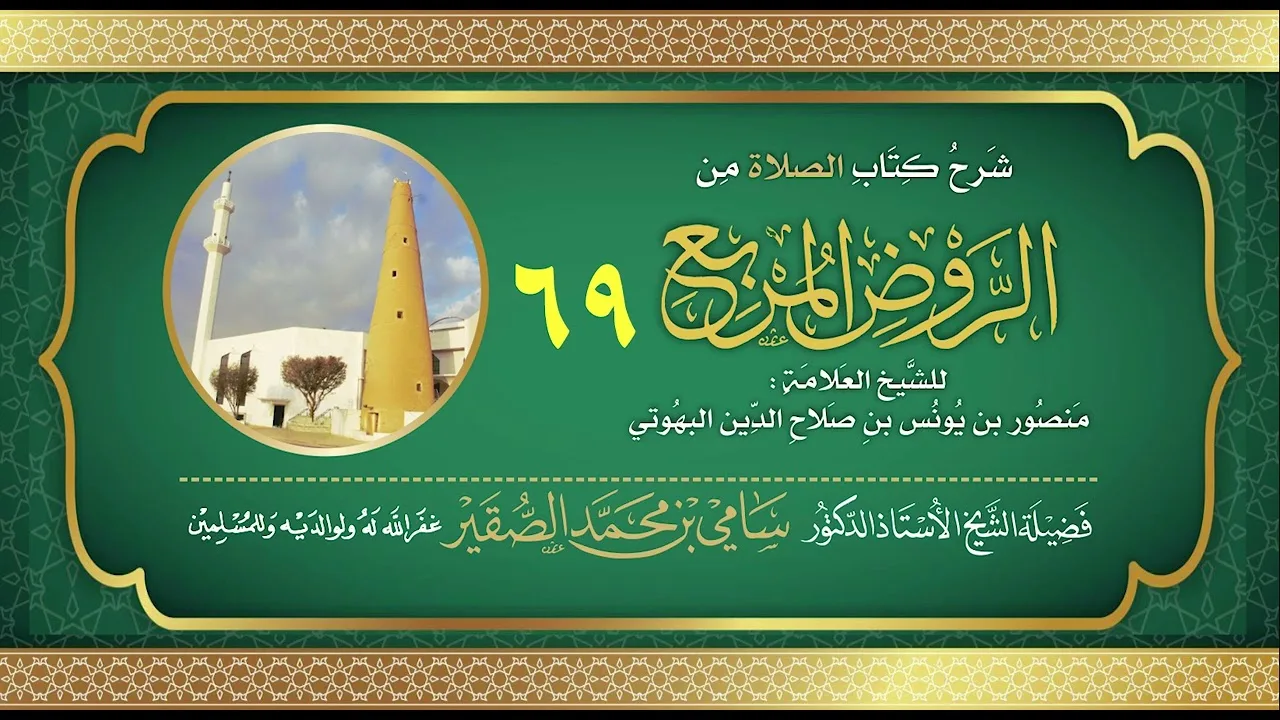69- شرح كتاب الصلاة من #الروض_ المربع للبهوتي- فضيلة الشيخ أد #سامي_الصقير - وفقه الله تعالى