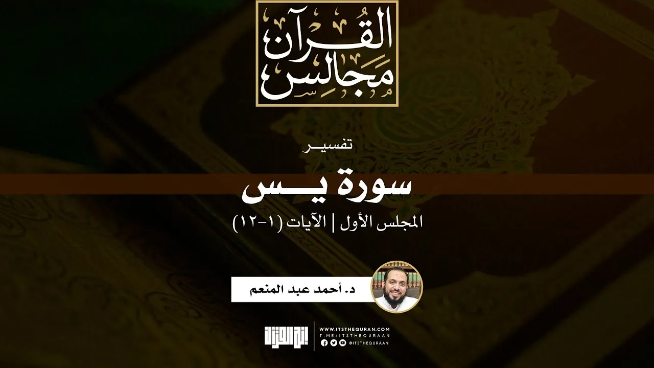 تفسير سورة يس (1) | الآيات (1-12) | د. أحمد عبد المنعم