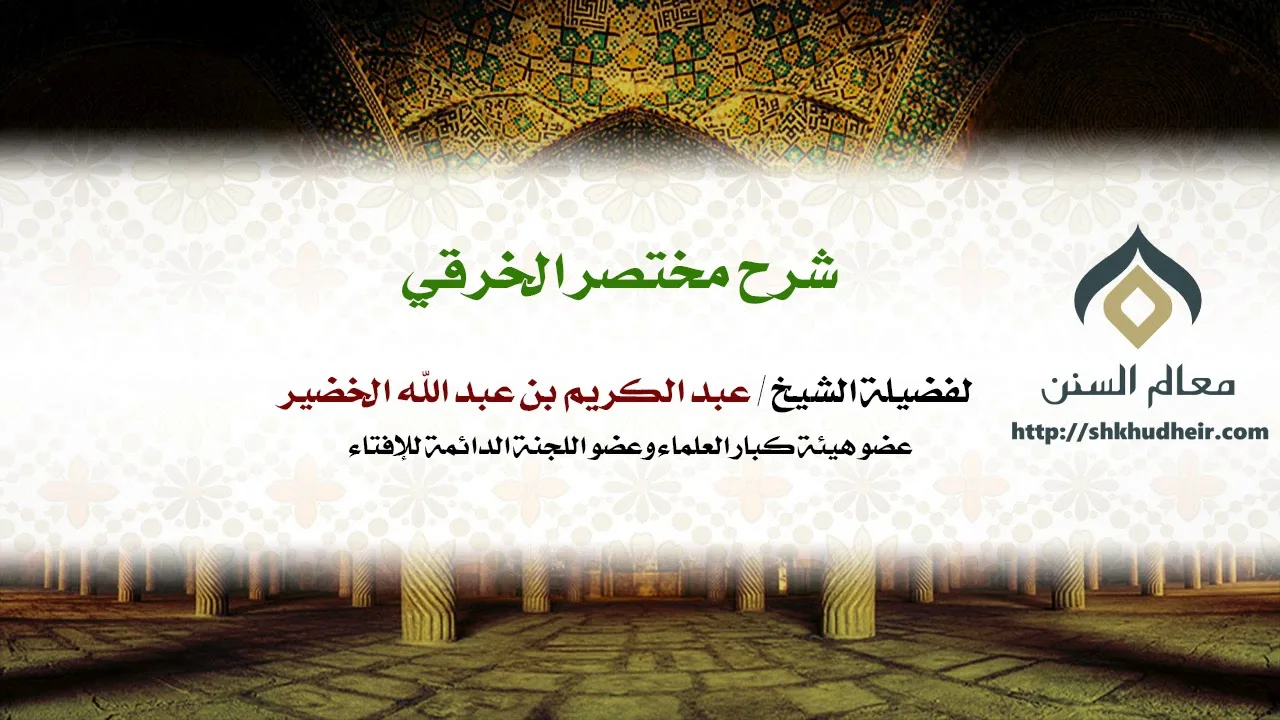 شرح مختصر الخرقي كتاب الطهارة (10-10) | فضيلة الشيخ د. : عبدالكريم الخضير .