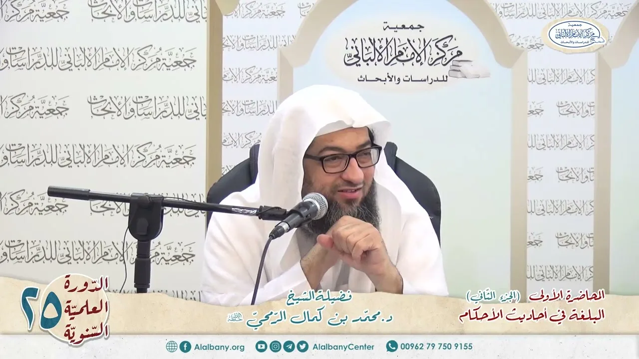 المحاضرة 1 ج 2 - كتاب البلغة في أحاديث الأحكام - الشيخ د.محمّد بن كمال الرّمحي - الدورة السنوية 25