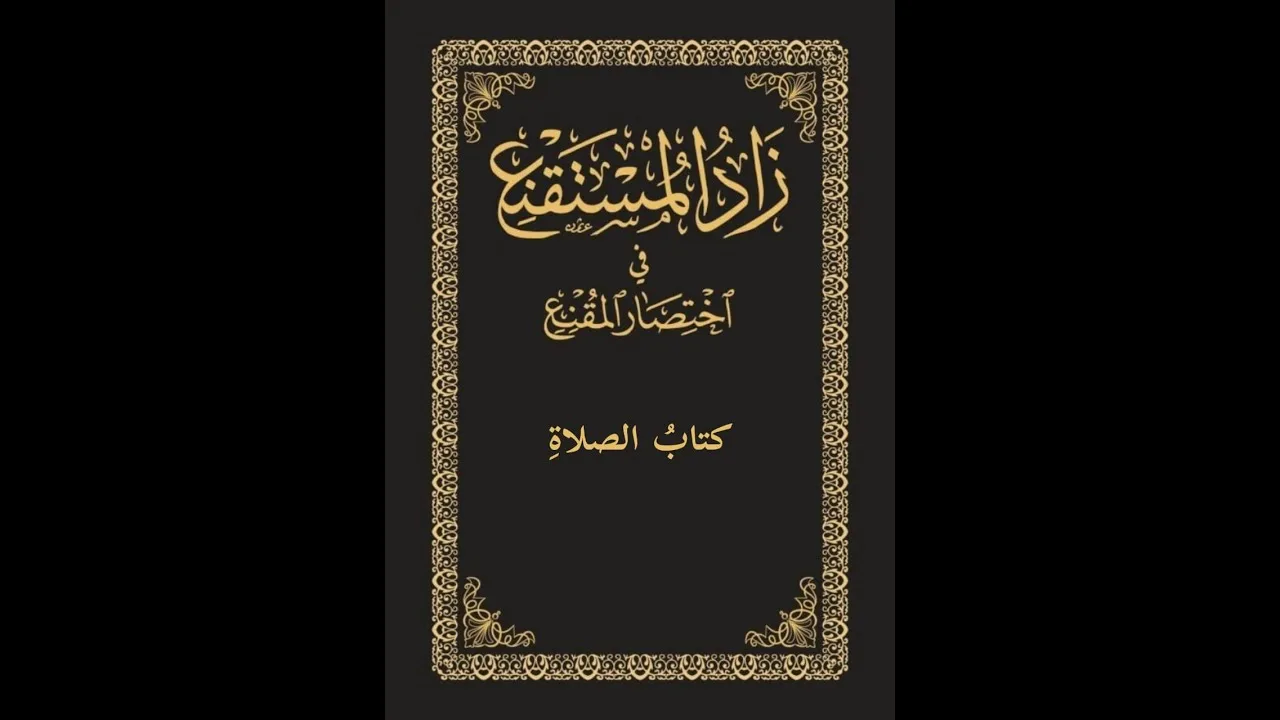متن زاد المستقنع صوتي | 02 | كتاب الصلاة