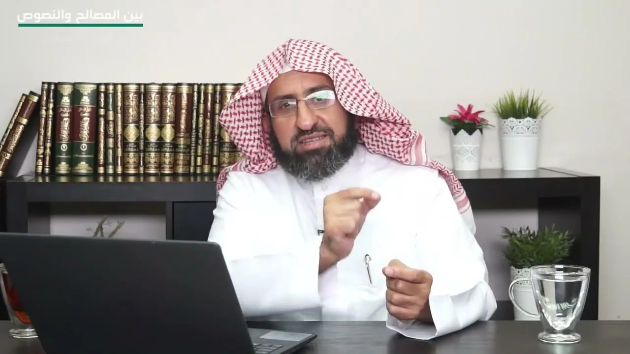 العلاقة بين المصالح والنصوص | د. فهد بن صالح العجلان