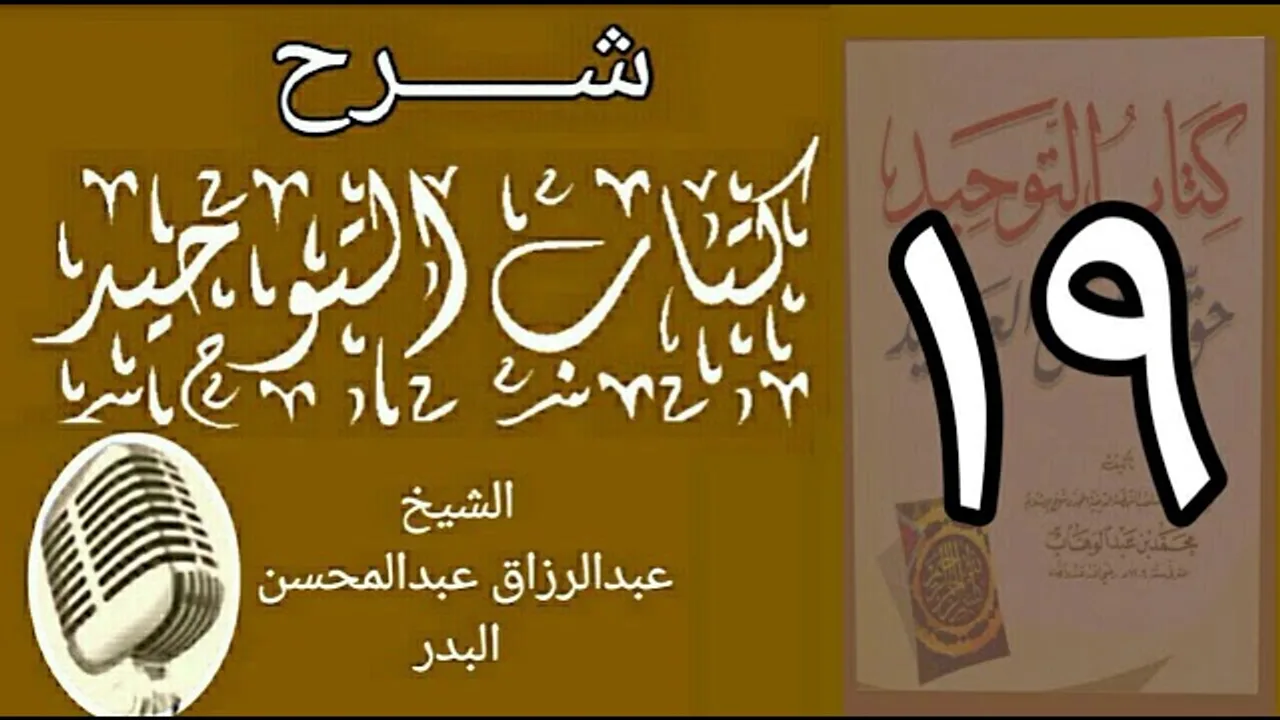 19 - شرح كتاب التوحيد - قناة المجد - الشيخ عبد الرؤاق البدر