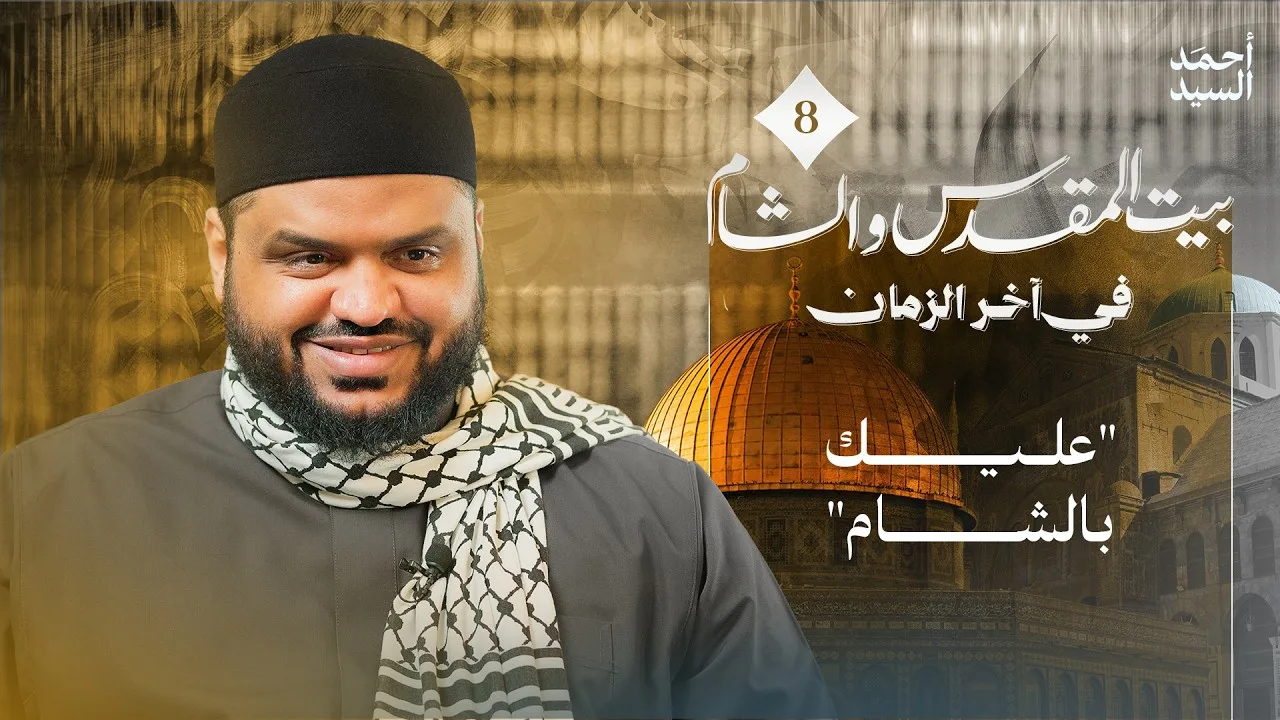 سكنى الشام | الشام وبيت المقدس في آخر الزمان 08 | أحمد السيد