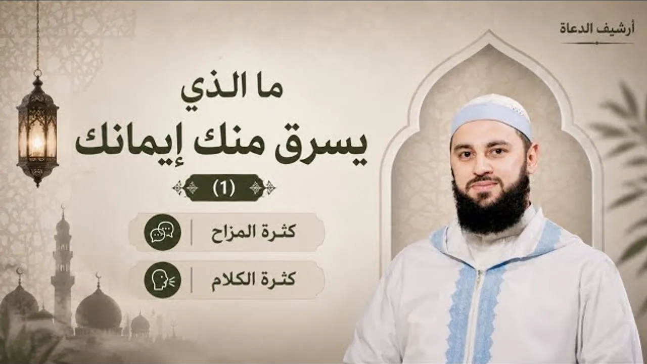 ما الذى يسرق منك إيمانك (١)   || د أحمد العربي