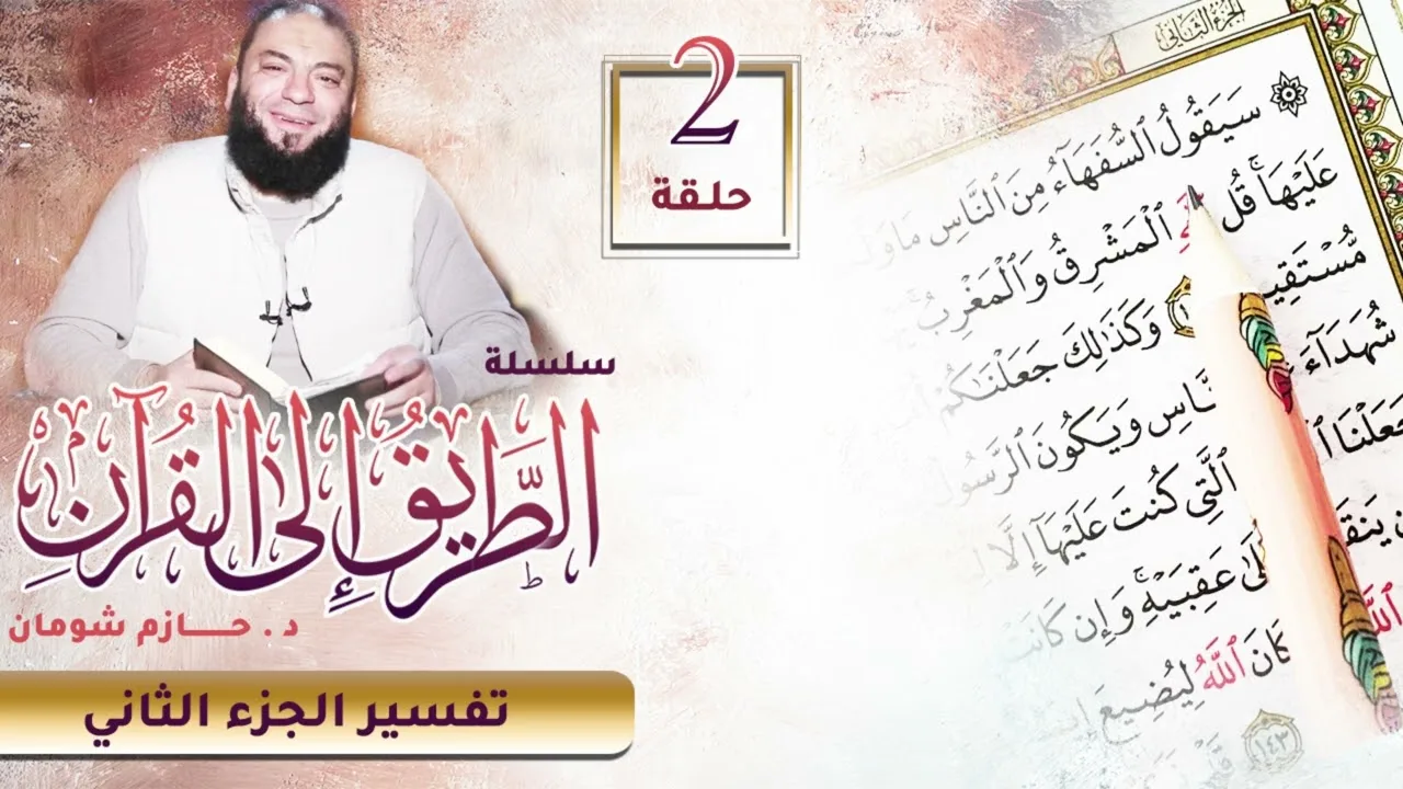 تفسير الجزء الثاني | اللقاء ( 02 ) | #الطريق_إلى_القرآن | د . حازم شومان