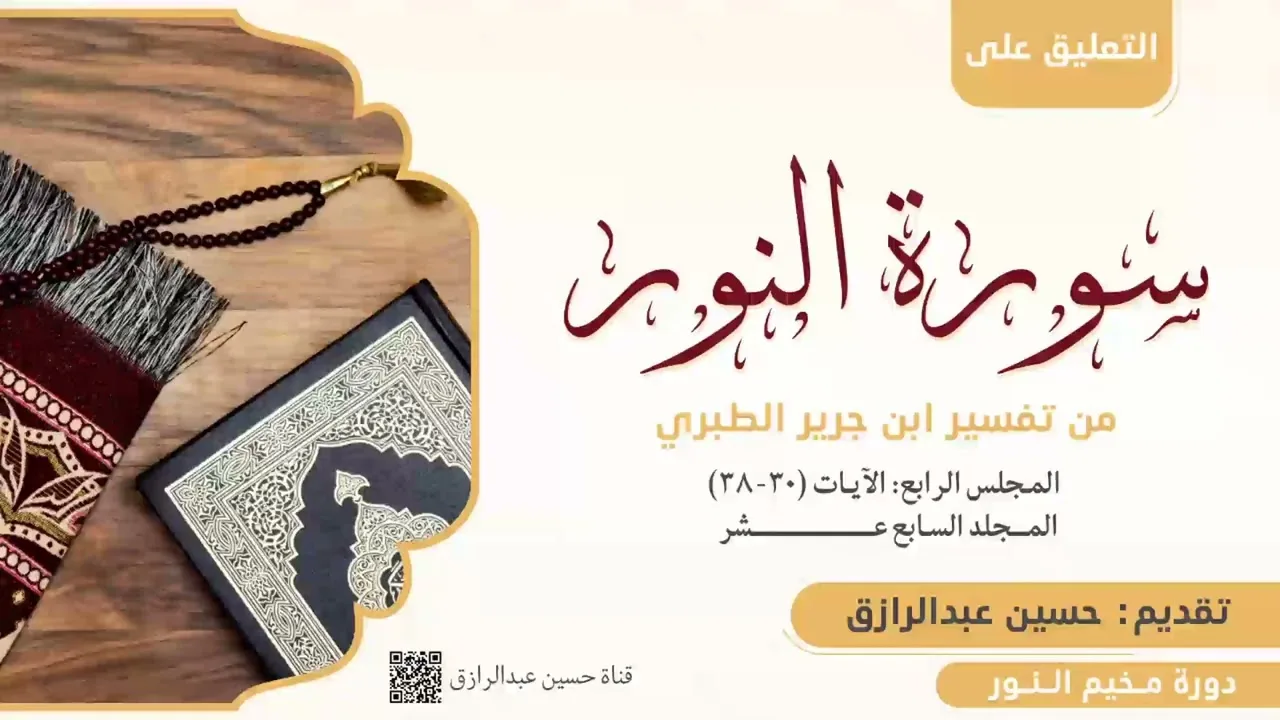 التعليق على تفسير سورة النور من تفسير الطبري، حسين عبد الرازق