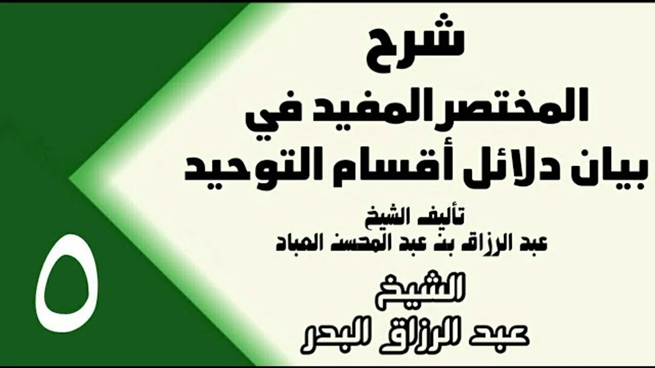 05 - شرح المختصر المفيد في بيان دلائل أقسام التوحيد (عام 1432هـ) -  الشيخ عبد الرزاق البدر