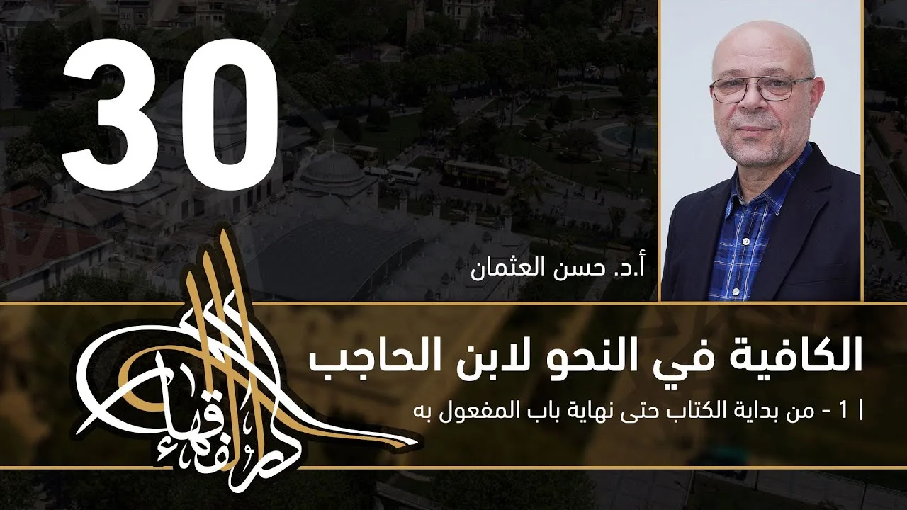 الكافية لابن الحاجب - 30 - الفصل السابع - أ. د. حسن العثمان