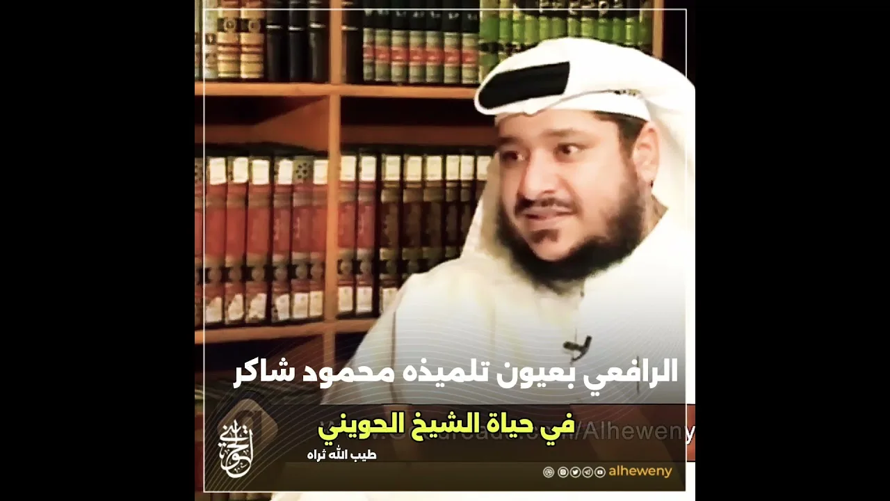 الرافعي بعيون تلميذه محمود شاكر في حياة الشيخ الحويني