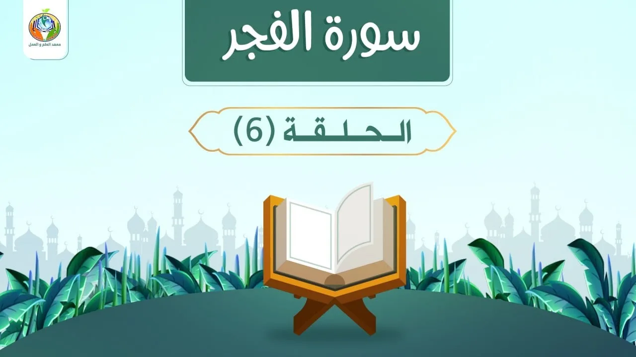الاعتبار بأحوال الأمم السابقة|سورة الفجر 6|د.شريف طه يونس|