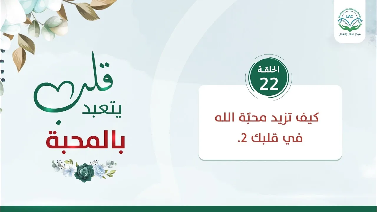 كيف تزيد في محبّة الله في قلبك 2 | الحلقة 22 | سلسلة قلب يتعبد بالمحبة | د.شريف طه يونس