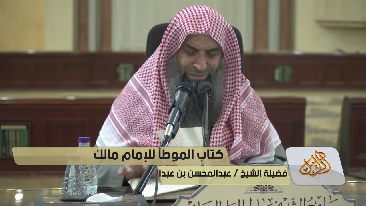 شرح كتاب موطأ الإمام مالك رحمه الله - المجلس [16]